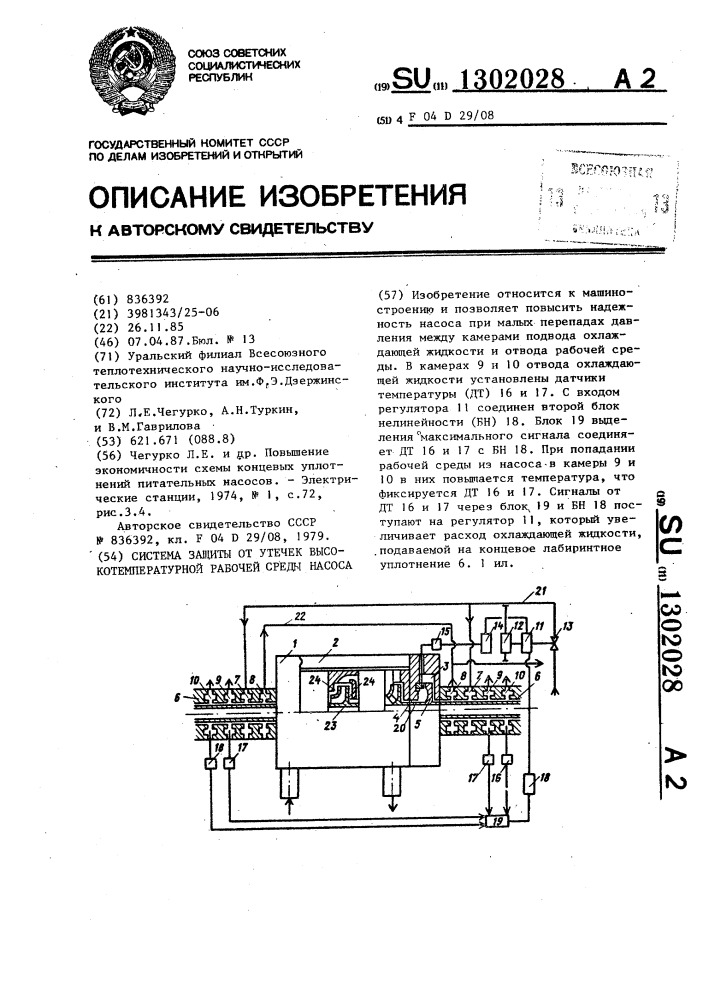 Система защиты от утечек высокотемпературной рабочей среды насоса (патент 1302028)