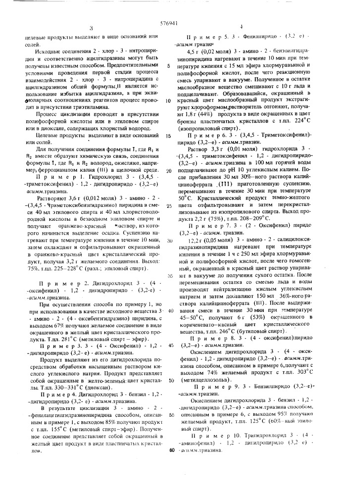 Способ получения производных пиридо-(3,2-е)-асимм-триазина или их солей (патент 576941)