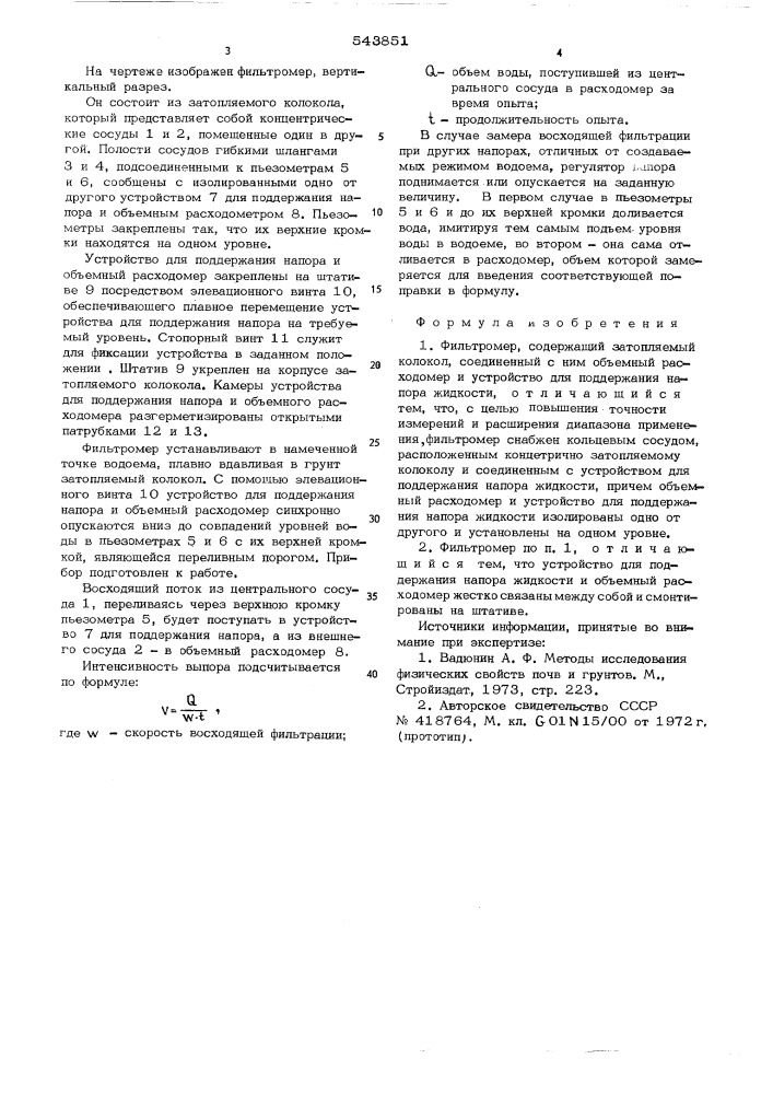 Фильтромер (патент 543851)
