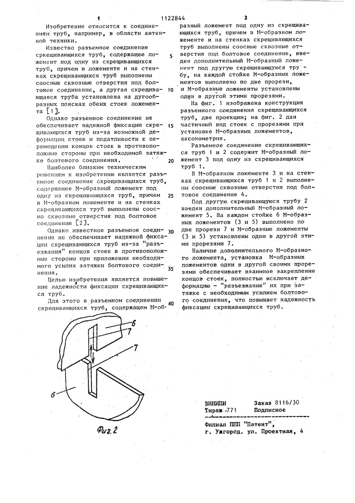Разъемное соединение скрещивающихся труб (патент 1122844)