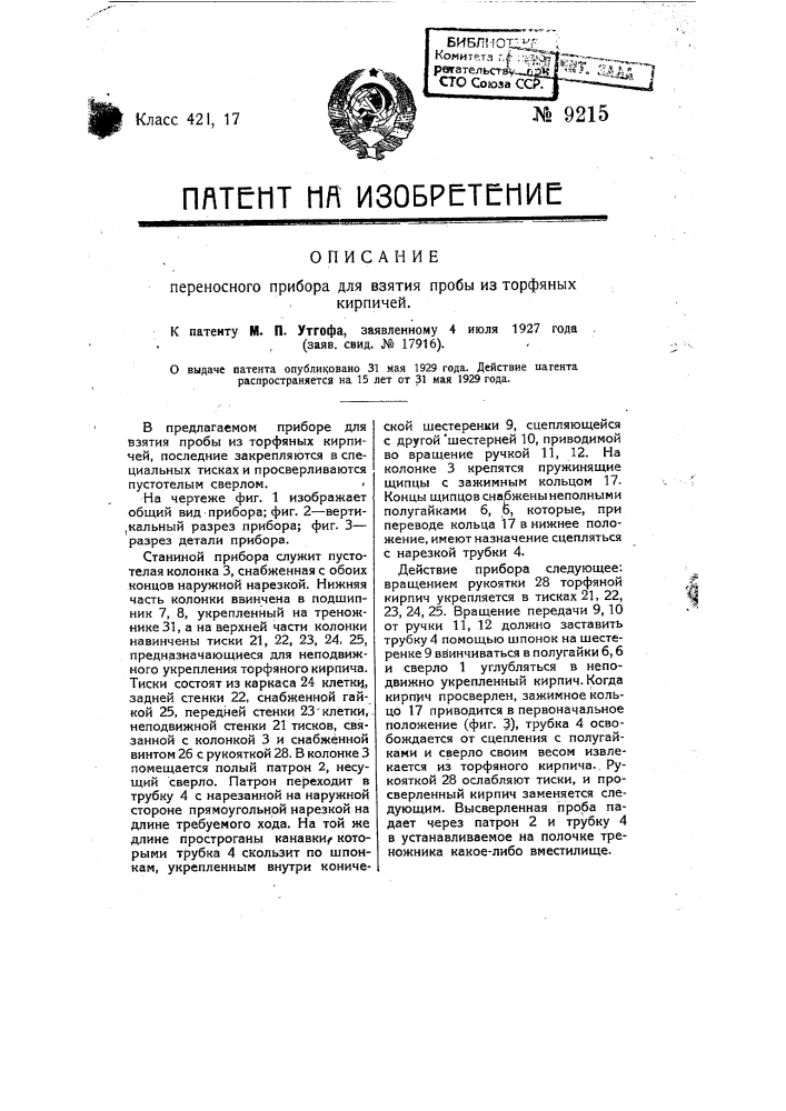 Переносный прибор для взятия пробы из торфяных кирпичей (патент 9215)