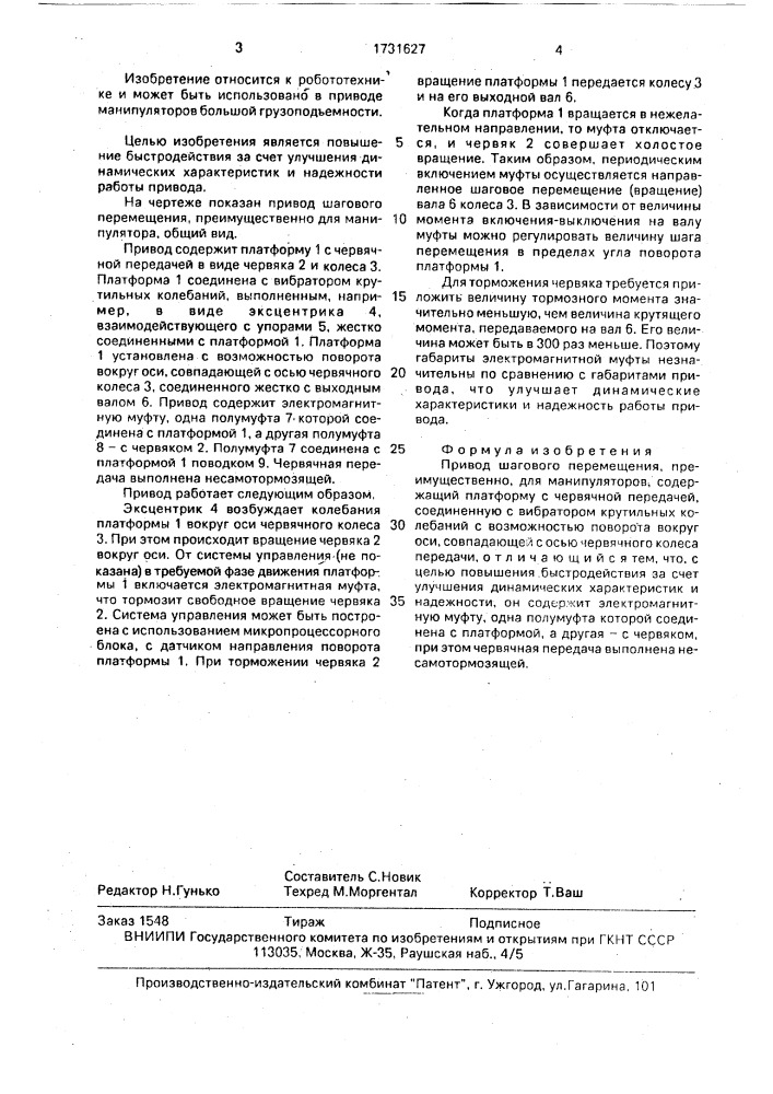 Привод шагового перемещения, преимущественно для манипуляторов (патент 1731627)