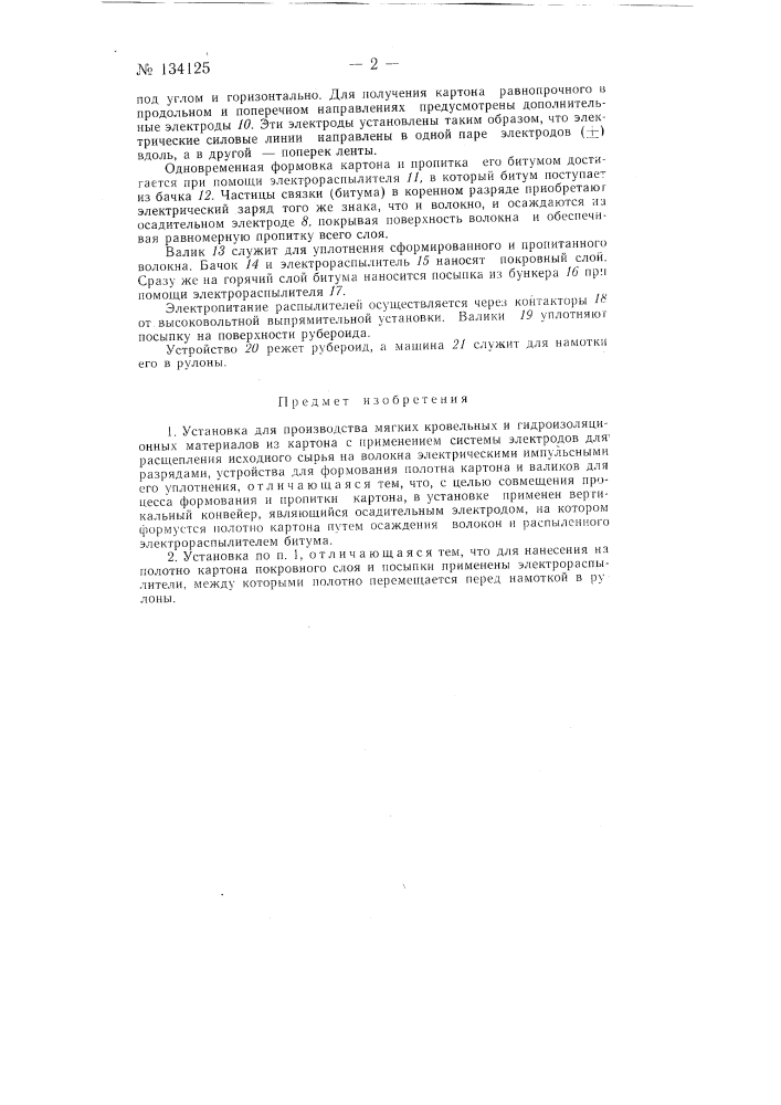 Установка для производства мягких кровельных и гидроизоляционных материалов (патент 134125)