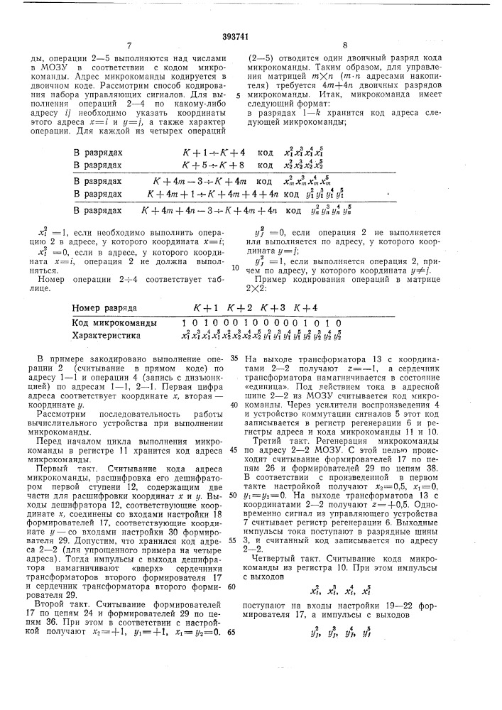 Вычислительно-логическое устройство (патент 393741)
