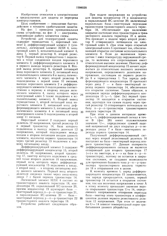 Устройство для температурной защиты электродвигателя (патент 1598020)