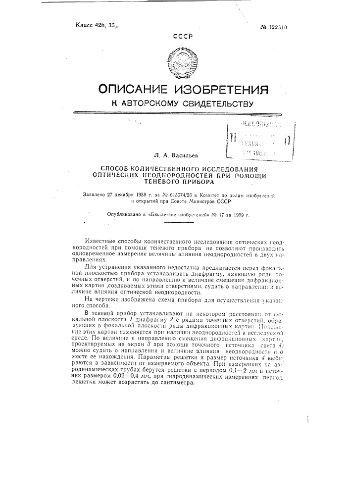 Способ количественного исследования оптических неоднородностей при помощи теневого прибора (патент 122310)