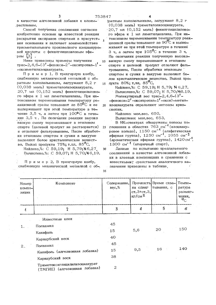 Трис -2,4,6-(3-фенокси-2-оксипропил1-окси)-метилизоцианурат в качестве адгезионной добавки к клеям -расплавам (патент 753847)