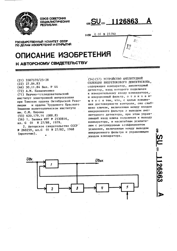 Устройство амплитудной селекции вихретокового дефектоскопа (патент 1126863)