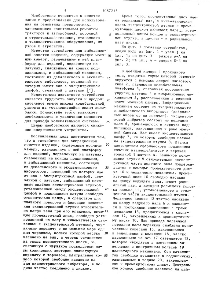 Устройство для вибрационной очистки изделий (патент 1087215)