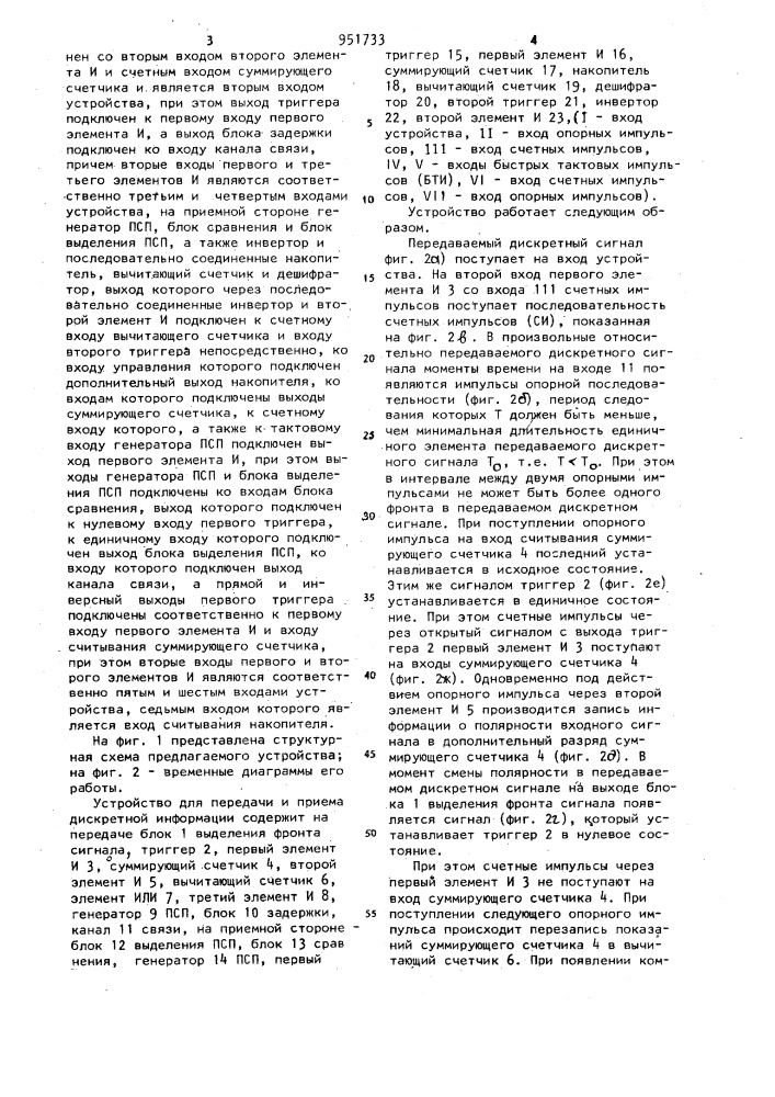 Устройство для передачи и приема дискретной информации (патент 951733)