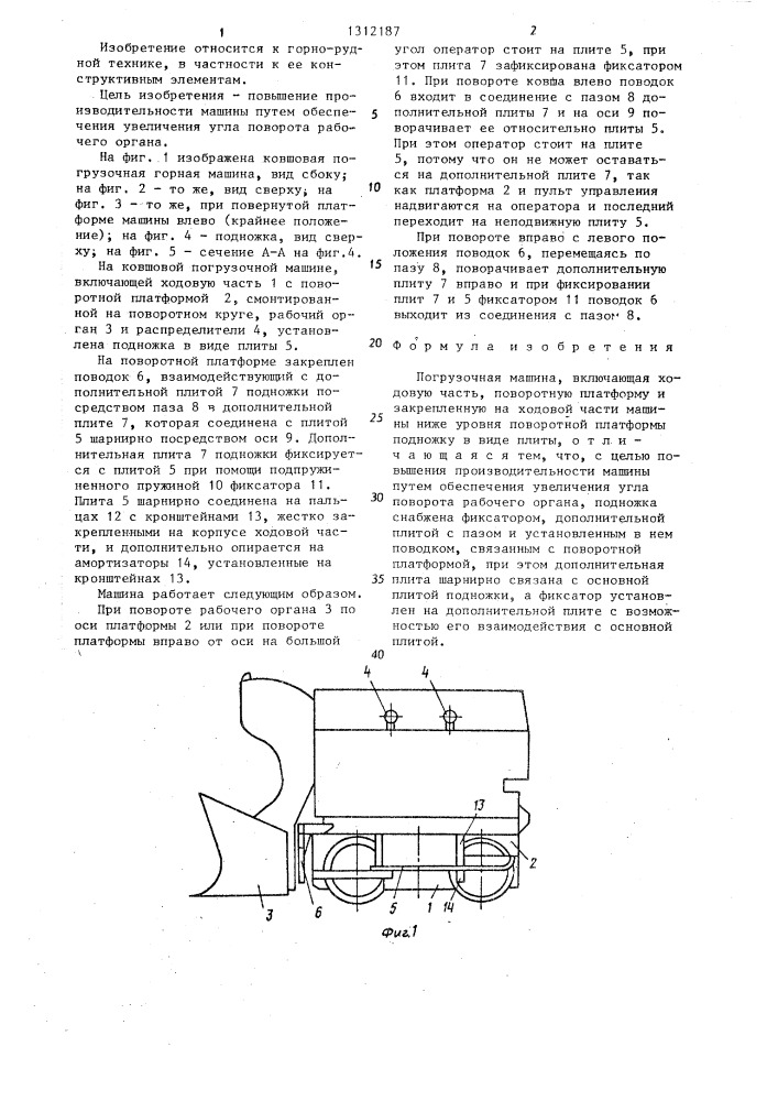 Погрузочная машина (патент 1312187)