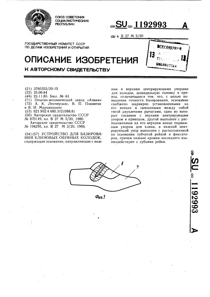Устройство для базирования клиновых обувных колодок (патент 1192993)