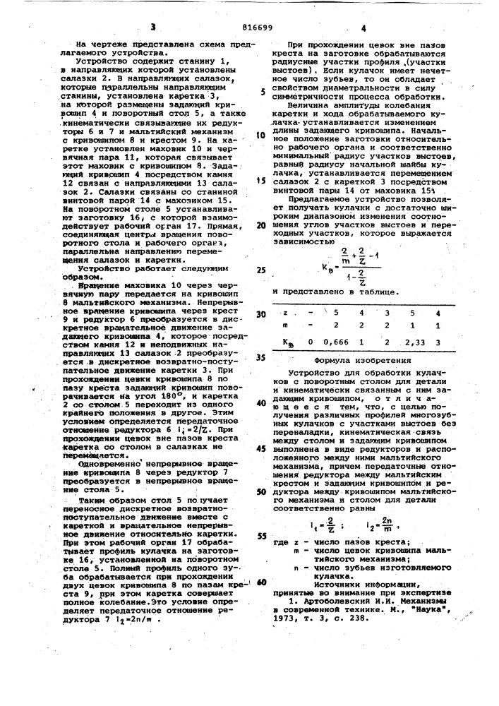 Устройство для обработки кулачков (патент 816699)