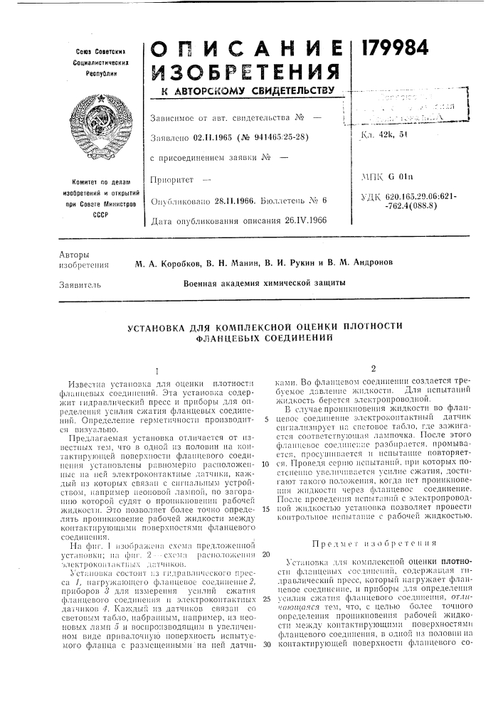 Установка для комплексной оценки плотности фланцевых соединений (патент 179984)