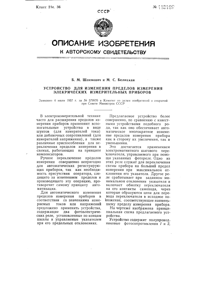Устройство для изменения пределов измерения электрических измерительных приборов (патент 113189)