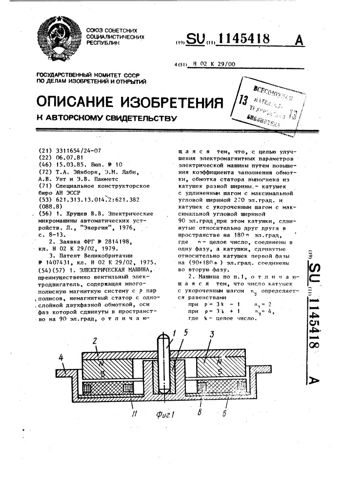 Электрическая машина (патент 1145418)