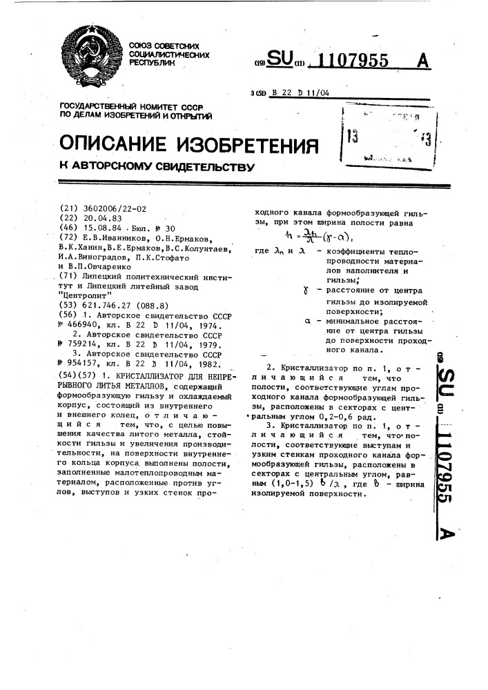 Кристаллизатор для непрерывного литья металлов (патент 1107955)