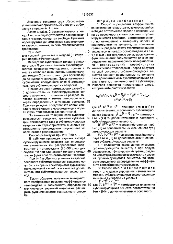 Способ определения коэффициента конвективной теплоотдачи (патент 1810832)