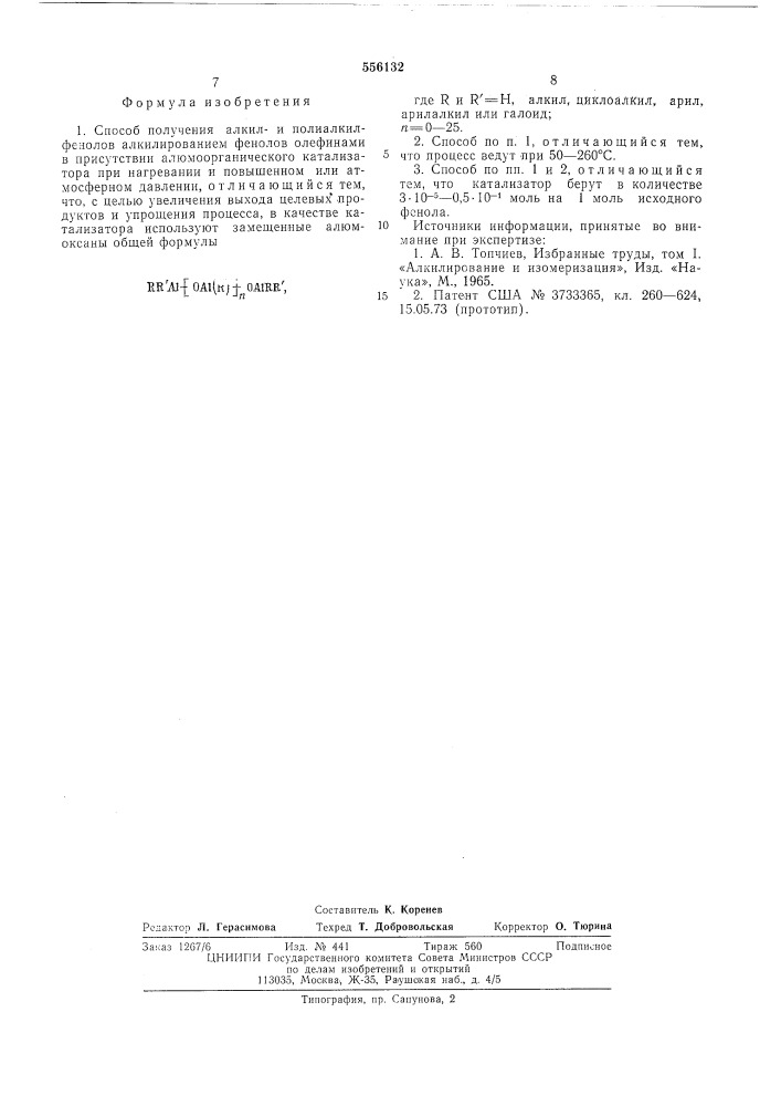 Способ получения алкили полиалкилфенолов (патент 556132)