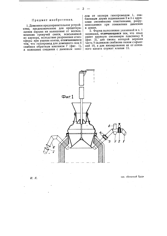 Доменное предохранительное устройство (патент 22686)