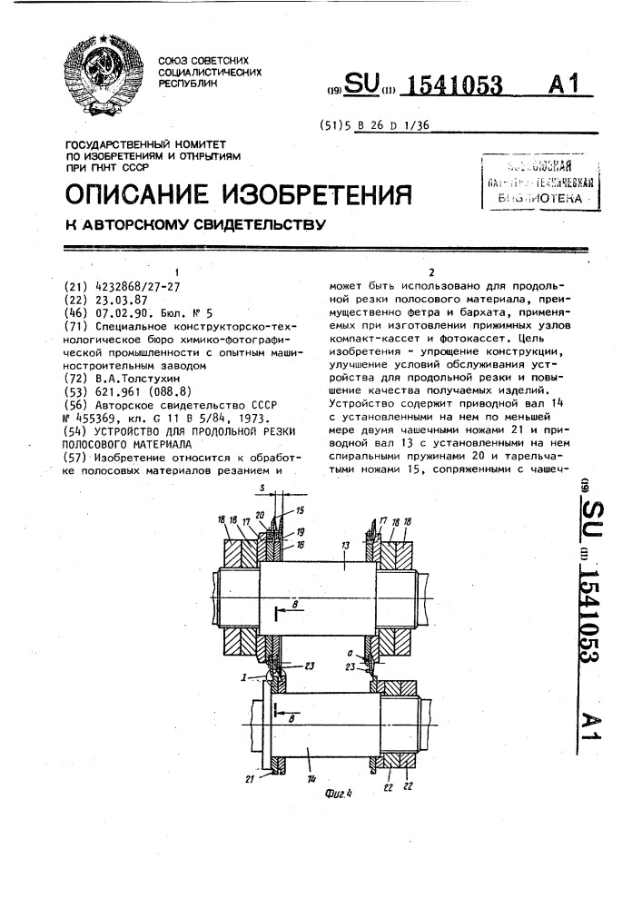 Устройство для продольной резки полосового материала (патент 1541053)