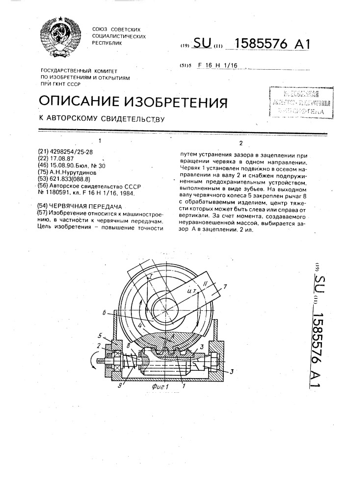 Червячная передача (патент 1585576)