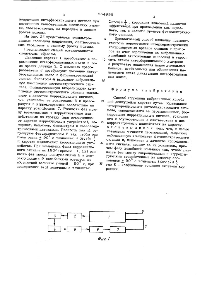 Способ коррекции вибрационных колебаний движущейся каретки (патент 554996)