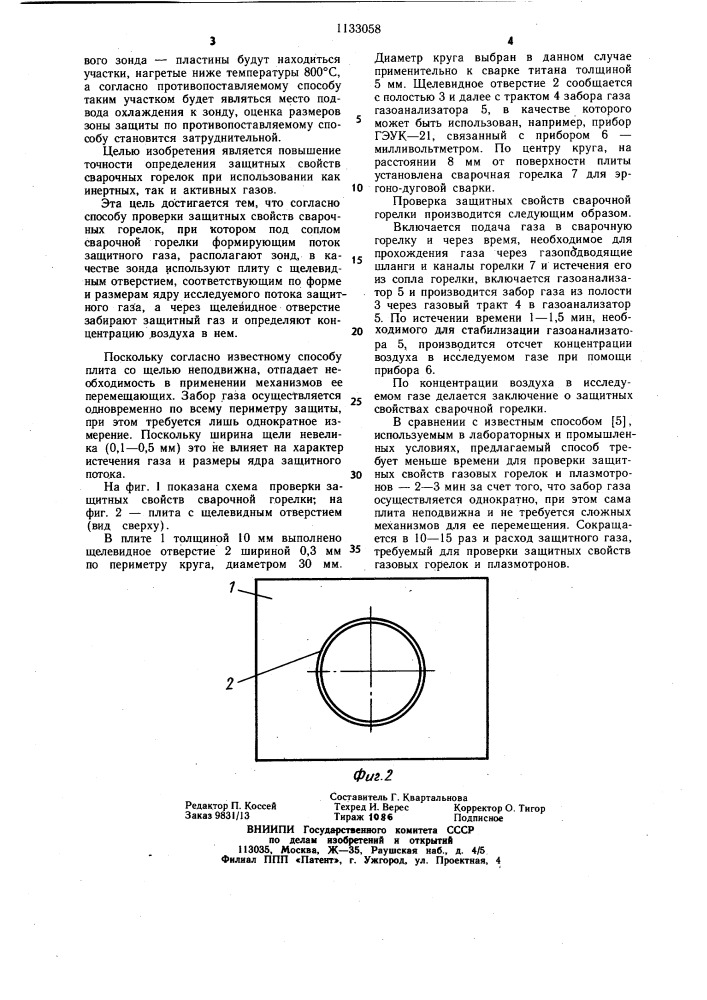 Способ проверки защитных свойств сварочных горелок (патент 1133058)