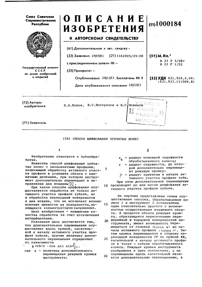 Способ шлифования зубчатых колес (патент 1000184)