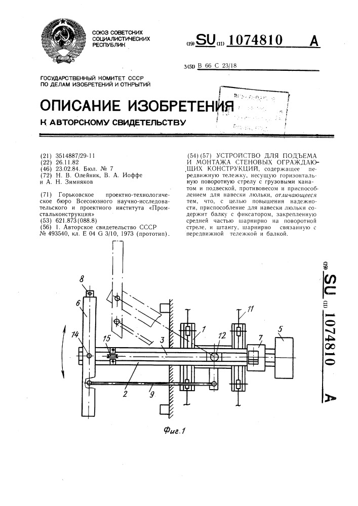 Устройство для подъема и монтажа стеновых ограждающих конструкций (патент 1074810)