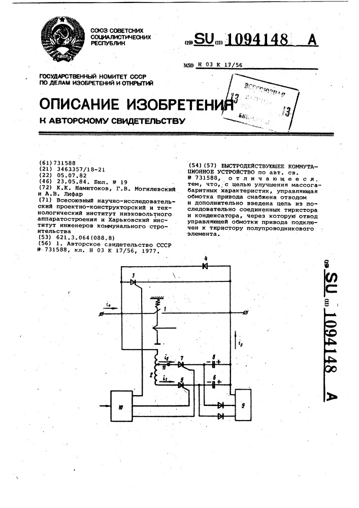 Быстродействующее коммутационное устройство (патент 1094148)