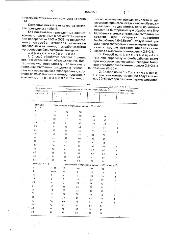 Способ обработки осадков сточных вод (патент 1662953)