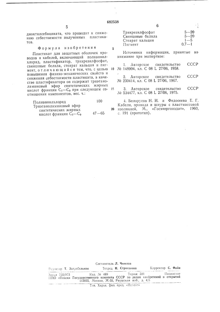 Пластикат для зищитных оболочек проводов и кабелей (патент 682538)