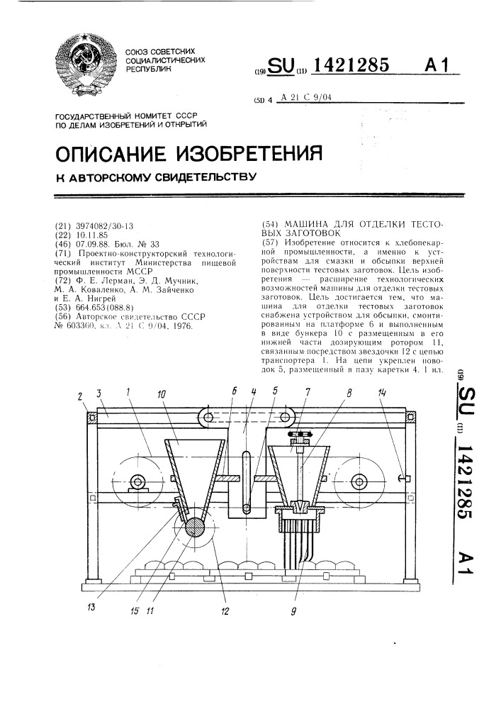 Машина для отделки тестовых заготовок (патент 1421285)