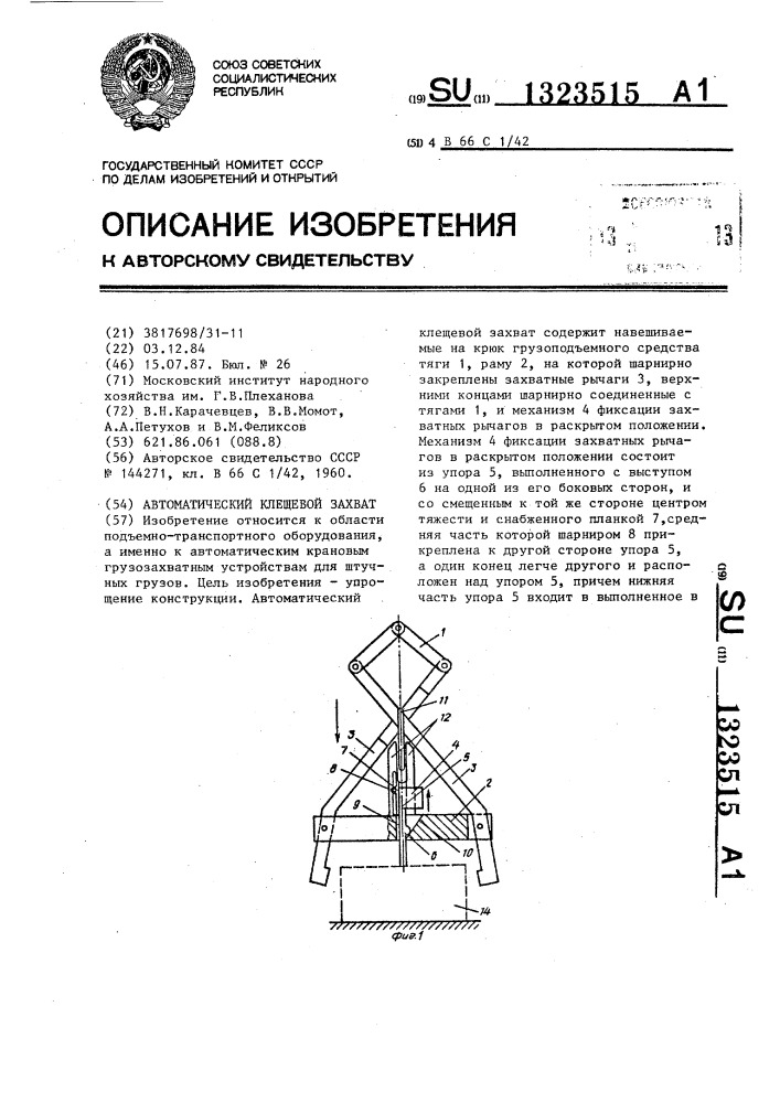 Автоматический клещевой захват (патент 1323515)