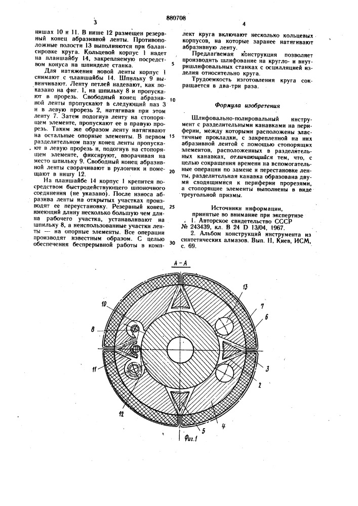 Шлифовально-полировальный инструмент (патент 880708)