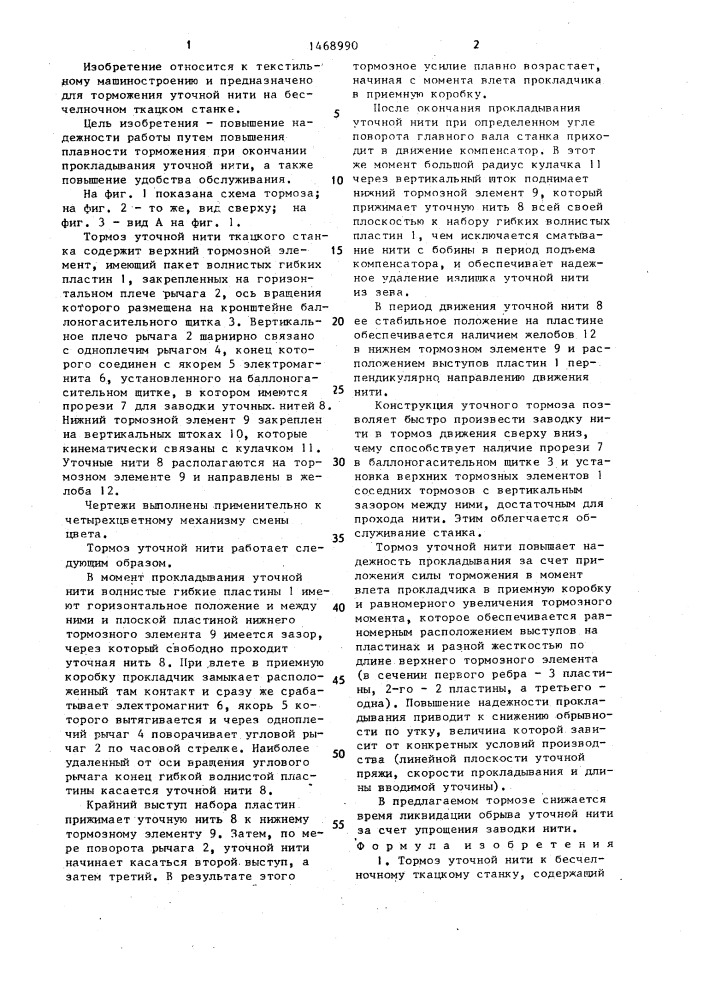 Тормоз уточной нити к бесчелночному ткацкому станку (патент 1468990)