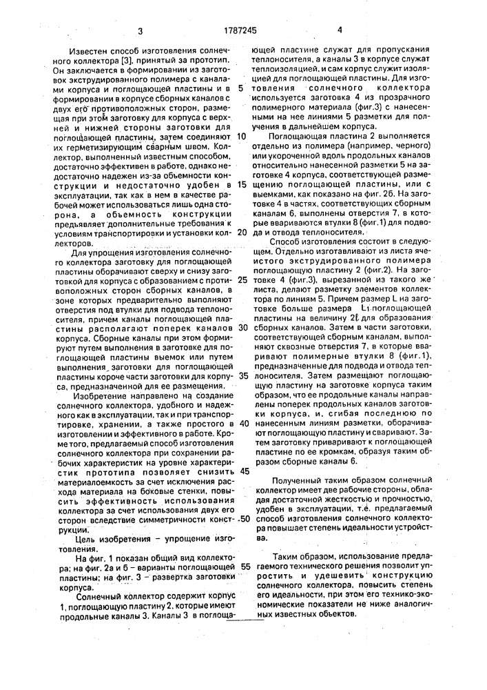 Способ изготовления солнечного коллектора (патент 1787245)