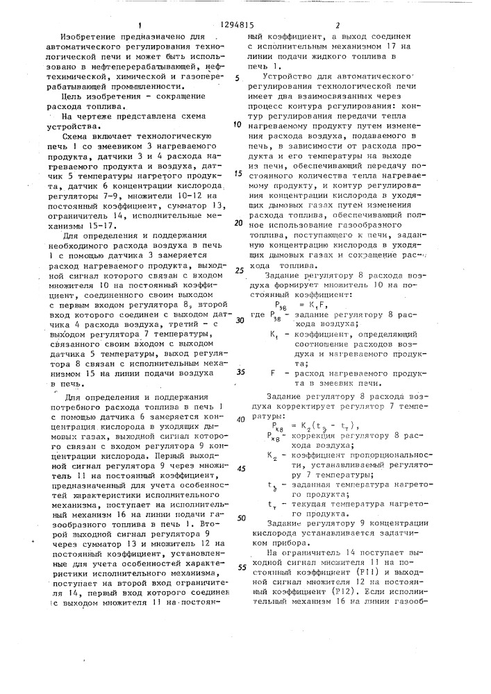 Устройство для автоматического регулирования теплового режима технологической печи (патент 1294815)
