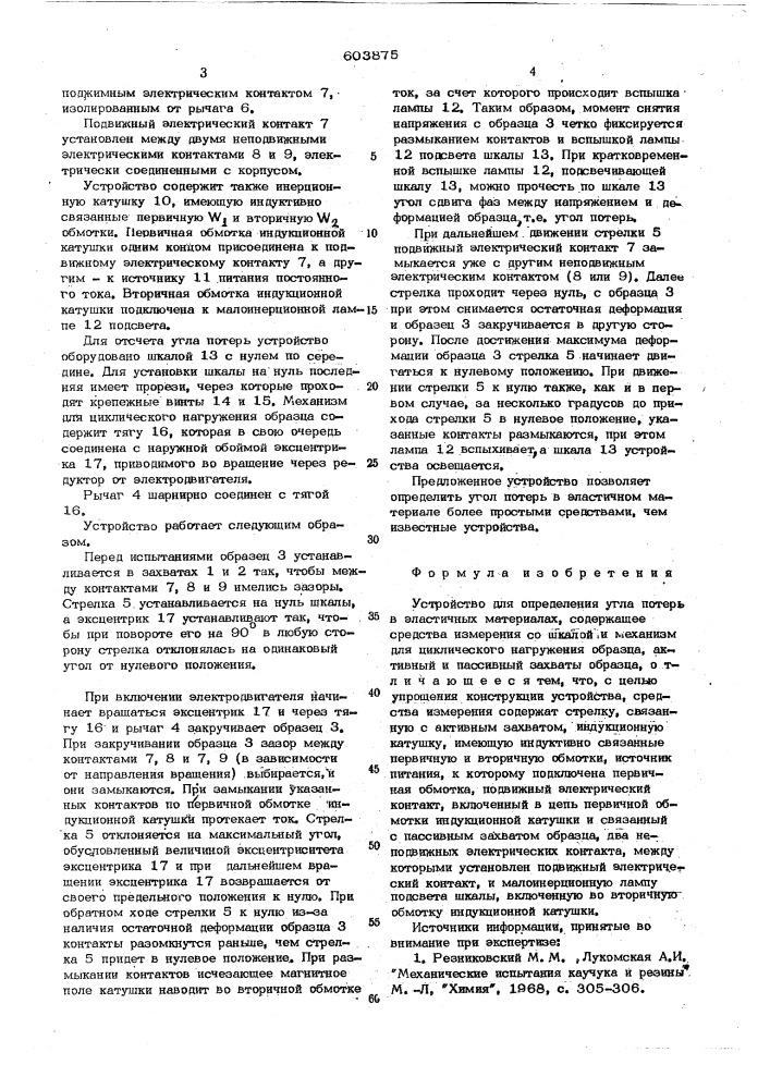 Устройство для определения угла потерь в эластичных материалах (патент 603875)