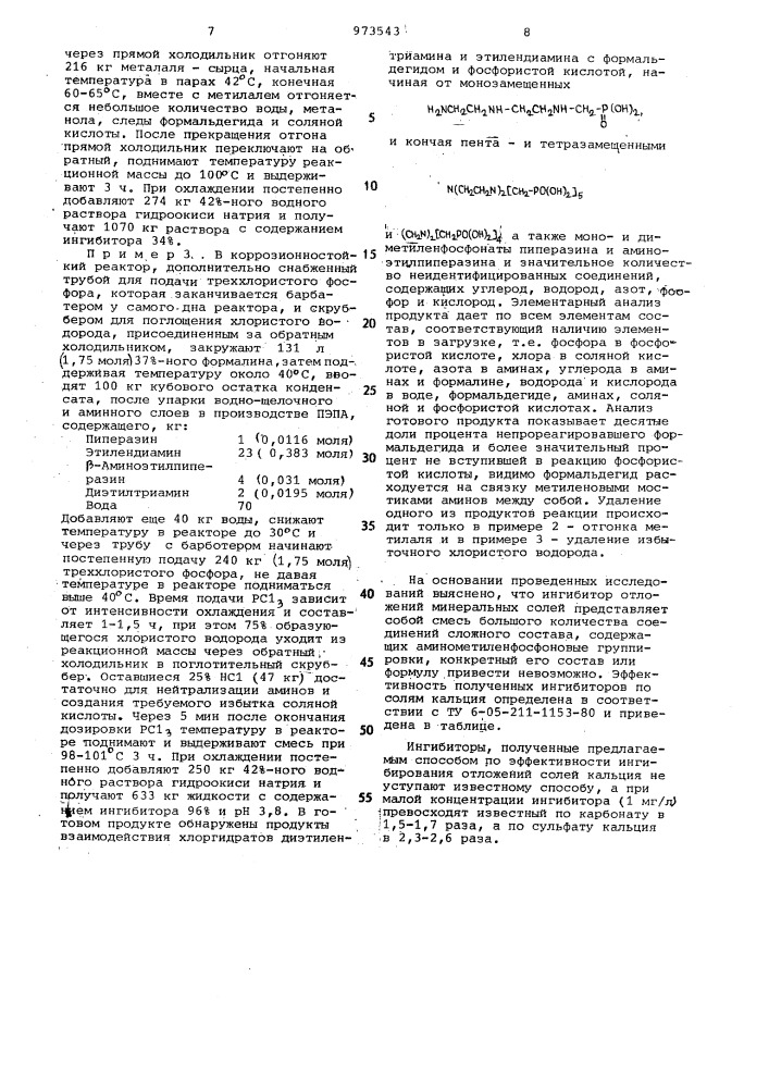 Способ получения ингибитора отложений минеральных солей (патент 973543)