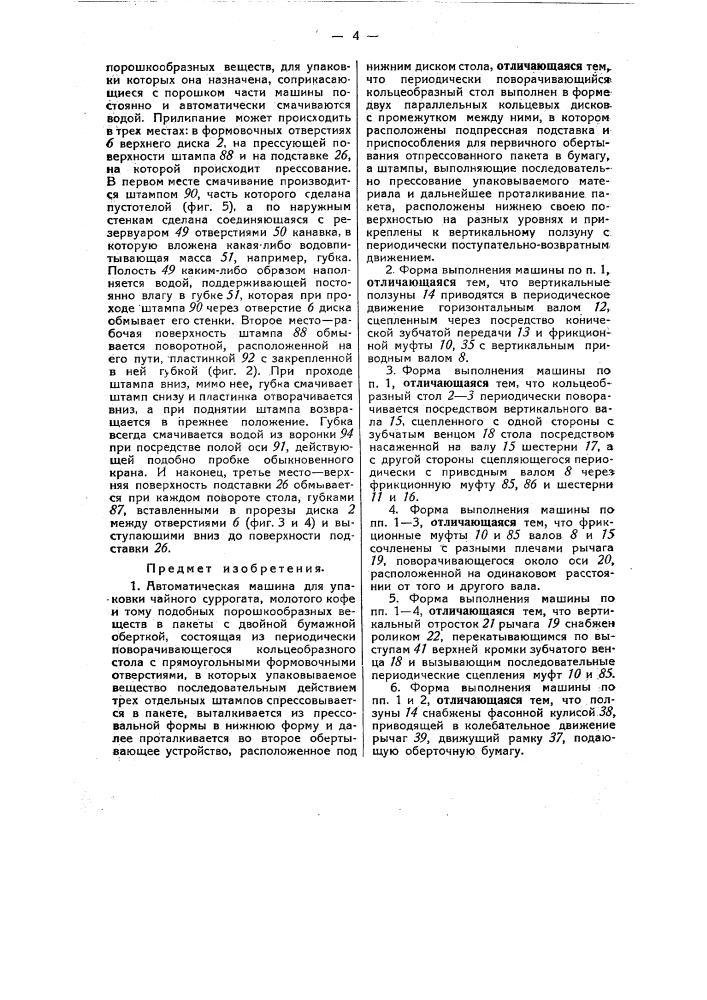Автоматическая машина для упаковки чайного суррогата, молотого кофе и тому подобных порошкообразных веществ в пакеты с двойной бумажной оберткой (патент 45841)