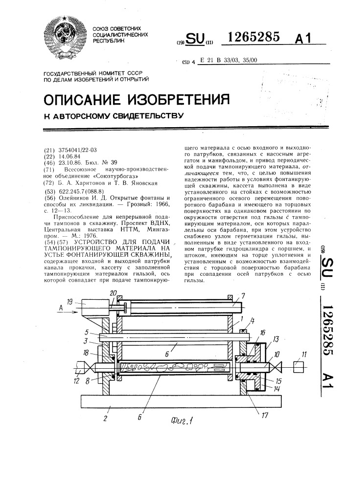 Устройство для подачи тампонирующего материала на устье фонтанирующей скважины (патент 1265285)