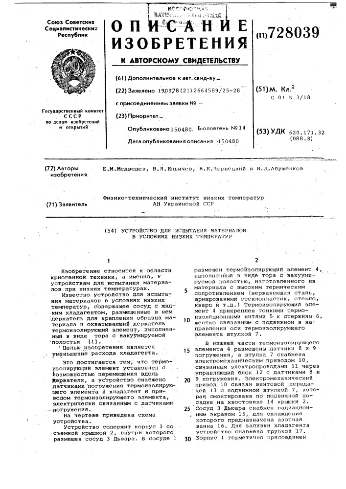 Устройство для испытания материалов в условиях низких температур (патент 728039)