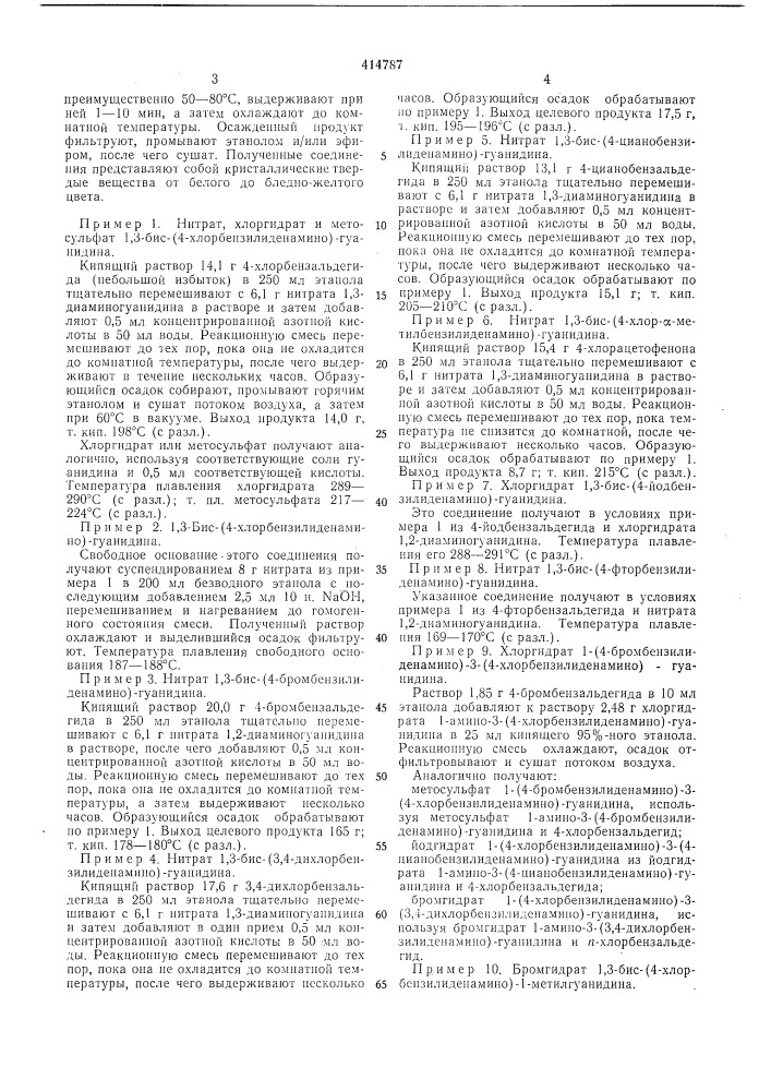 Способ получения замещенных бис-(бензилиденамино)- гуанидинов (патент 414787)