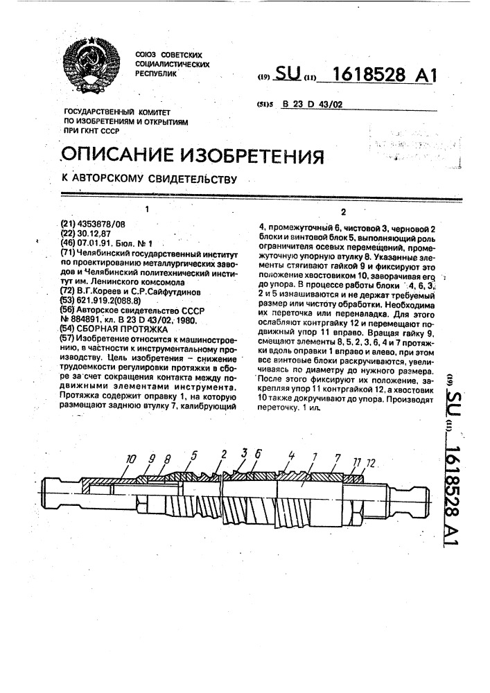 Сборная протяжка (патент 1618528)