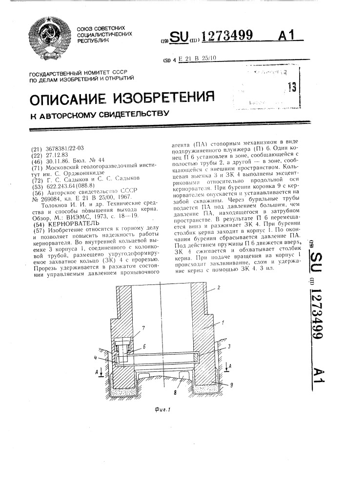 Кернорватель (патент 1273499)