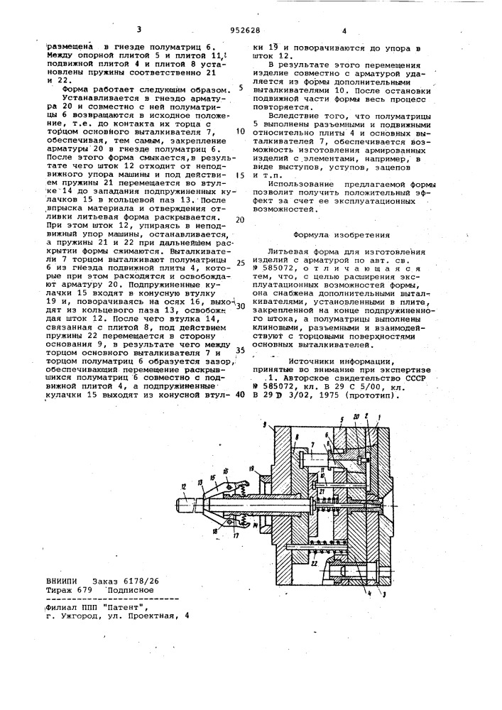 Литьевая форма для изготовления изделий с арматурой (патент 952628)