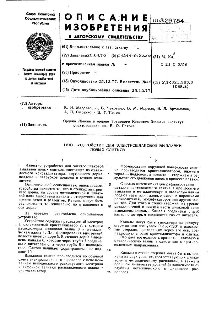 Устройство для электрошлаковой выплавки полых слитков (патент 329784)