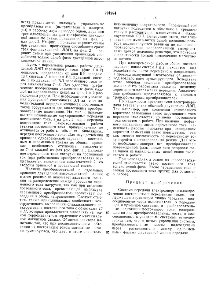 Система передачи электроэнергии одновременно постоянным и переменным током (патент 291284)